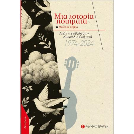 ΜΙΑ ΙΣΤΟΡΙΑ ΠΟΙΗΜΑΤΑ ΑΠΟ ΤΗΝ ΕΙΣΒΟΛΗ ΣΤΗΝ ΚΥΠΡΟ   Η ΖΩΗ ΜΕΤΑ 1974-2024