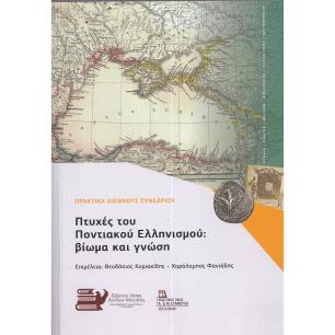 ΠΤΥΧΕΣ ΤΟΥ ΠΟΝΤΙΑΚΟΥ ΕΛΛΗΝΙΣΜΟΥ: ΒΙΩΜΑ ΚΑΙ ΓΝΩΣΗ ΠΡΑΚΤΙΚΑ ΔΙΕΘΝΟΥΣ ΣΥΝΕΔΡΙΟΥ - εξωφυλλο