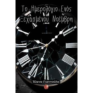 ΤΟ ΗΜΕΡΟΛΟΓΙΟ ΕΝΟΣ ΞΕΧΑΣΜΕΝΟΥ ΝΟΕΜΒΡΗ - εξωφυλλο