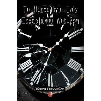ΤΟ ΗΜΕΡΟΛΟΓΙΟ ΕΝΟΣ ΞΕΧΑΣΜΕΝΟΥ ΝΟΕΜΒΡΗ - εξωφυλλο