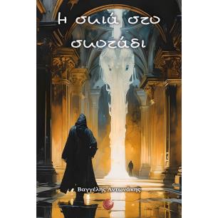 Η ΣΚΙΑ ΣΤΟ ΣΚΟΤΑΔΙ - εξωφυλλο