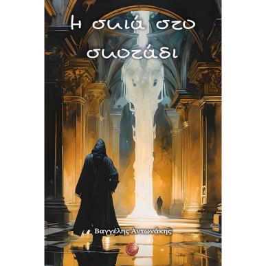 Η ΣΚΙΑ ΣΤΟ ΣΚΟΤΑΔΙ - εξωφυλλο