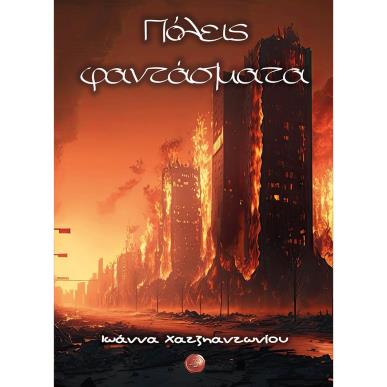 ΠΟΛΕΙΣ ΦΑΝΤΑΣΜΑΤΑ - εξωφυλλο