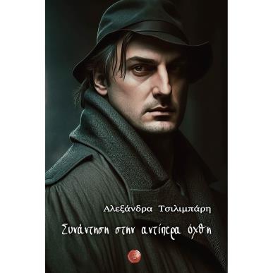 ΣΥΝΑΝΤΗΣΗ ΣΤΗΝ ΑΝΤΙΠΕΡΑ ΟΧΘΗ - εξωφυλλο