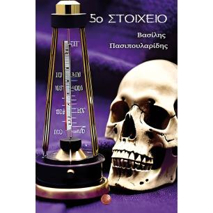 5O ΣΤΟΙΧΕΙΟ - εξωφυλλο