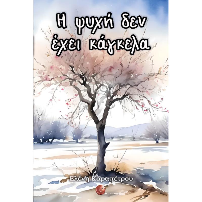 Η ΨΥΧΗ ΔΕΝ ΕΧΕΙ ΚΑΓΚΕΛΑ