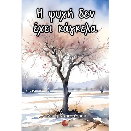Η ΨΥΧΗ ΔΕΝ ΕΧΕΙ ΚΑΓΚΕΛΑ