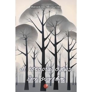 Η ΙΣΤΟΡΙΑ ΟΠΩΣ ΔΕΝ ΣΥΝΕΒΗ - εξωφυλλο
