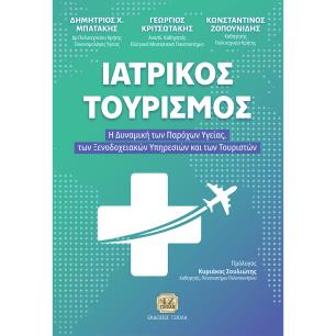 ΙΑΤΡΙΚΟΣ ΤΟΥΡΙΣΜΟΣ Η ΔΥΝΑΜΙΚΗ ΤΩΝ ΠΑΡΟΧΩΝ ΥΓΕΙΑΣ, ΤΩΝ ΞΕΝΟΔΟΧΕΙΑΚΩΝ ΥΠΗΡΕΣΙΩΝ ΚΑΙ ΤΩΝ ΤΟΥΡΙΣΤΩΝ - εξωφυλλο