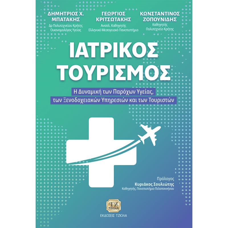 ΙΑΤΡΙΚΟΣ ΤΟΥΡΙΣΜΟΣ Η ΔΥΝΑΜΙΚΗ ΤΩΝ ΠΑΡΟΧΩΝ ΥΓΕΙΑΣ, ΤΩΝ ΞΕΝΟΔΟΧΕΙΑΚΩΝ ΥΠΗΡΕΣΙΩΝ ΚΑΙ ΤΩΝ ΤΟΥΡΙΣΤΩΝ