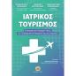 ΙΑΤΡΙΚΟΣ ΤΟΥΡΙΣΜΟΣ Η ΔΥΝΑΜΙΚΗ ΤΩΝ ΠΑΡΟΧΩΝ ΥΓΕΙΑΣ, ΤΩΝ ΞΕΝΟΔΟΧΕΙΑΚΩΝ ΥΠΗΡΕΣΙΩΝ ΚΑΙ ΤΩΝ ΤΟΥΡΙΣΤΩΝ