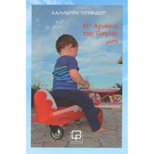 ΣΤ ΑΧΝΑΡΙΑ ΤΗΣ ΓΙΑΓΙΑΣ ΜΟΥ - εξωφυλλο