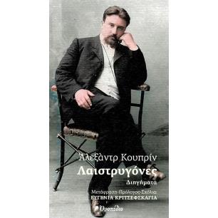 ΛΑΙΣΤΡΥΓΟΝΕΣ - εξωφυλλο