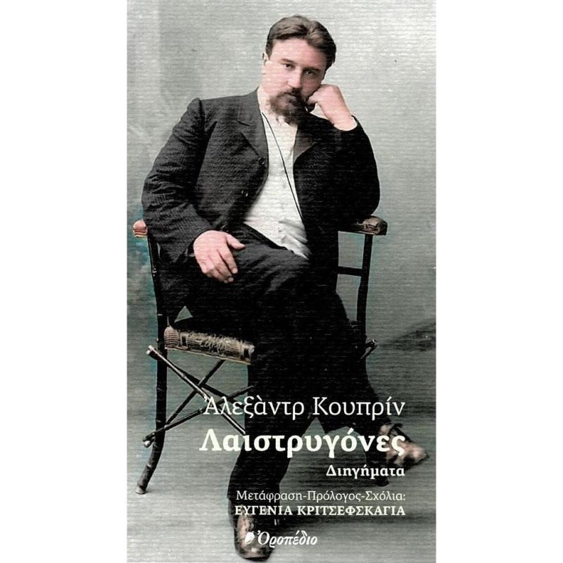 ΛΑΙΣΤΡΥΓΟΝΕΣ