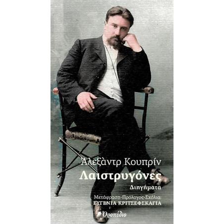 ΛΑΙΣΤΡΥΓΟΝΕΣ