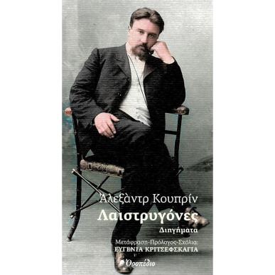 ΛΑΙΣΤΡΥΓΟΝΕΣ - εξωφυλλο