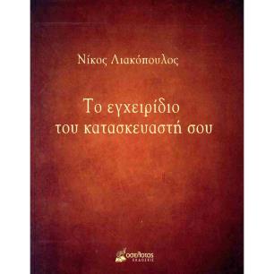 ΤΟ ΕΓΧΕΙΡΙΔΙΟ ΤΟΥ ΚΑΤΑΣΚΕΥΑΣΤΗ ΣΟΥ - εξωφυλλο
