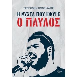 Η νύχτα που έφυγε ο Παύλος - εξώφυλλο