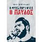 Η ΝΥΧΤΑ ΠΟΥ ΕΦΥΓΕ Ο ΠΑΥΛΟΣ