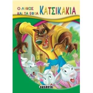 ΜΙΚΡΟ-ΠΑΡΑΜΥΘΙΑ:Ο ΛΥΚΟΣ ΚΑΙ ΤΑ ΕΠΤΑ ΚΑΤΣΙΚΑΚΙΑ