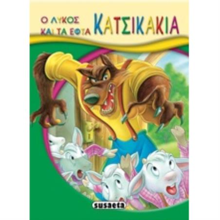 ΜΙΚΡΟ-ΠΑΡΑΜΥΘΙΑ:Ο ΛΥΚΟΣ ΚΑΙ ΤΑ ΕΠΤΑ ΚΑΤΣΙΚΑΚΙΑ