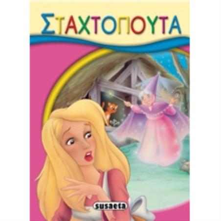 ΜΙΚΡΟ-ΠΑΡΑΜΥΘΙΑ:Η ΣΤΑΧΤΟΠΟΥΤΑ