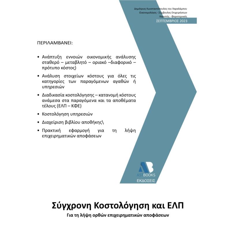 ΣΥΓΧΡΟΝΗ ΚΟΣΤΟΛΟΓΗΣΗ ΚΑΙ ΕΛΠ ΓΙΑ ΤΗ ΛΗΨΗ ΟΡΘΩΝ ΕΠΙΧΕΙΡΗΜΑΤΙΚΩΝ ΑΠΟΦΑΣΕΩΝ