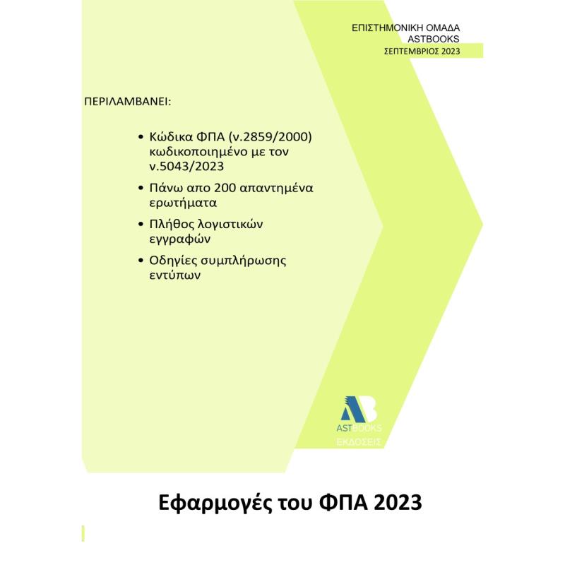 ΕΦΑΡΜΟΓΕΣ ΤΟΥ ΦΠΑ 2023