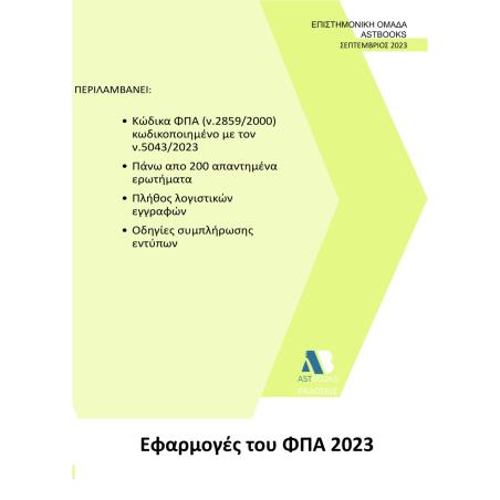Εφαρμογές του ΦΠΑ 2023 - εξώφυλλο
