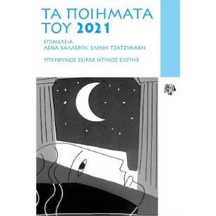 Τα ποιήματα του 2021 - εξώφυλλο
