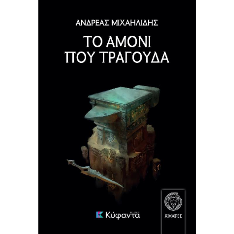 ΤΟ ΑΜΟΝΙ ΠΟΥ ΤΡΑΓΟΥΔΑ