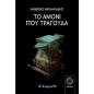 ΤΟ ΑΜΟΝΙ ΠΟΥ ΤΡΑΓΟΥΔΑ