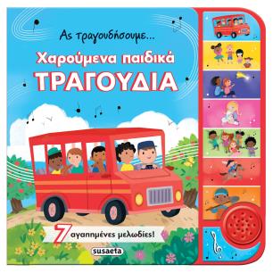 ΑΣ ΤΡΑΓΟΥΔΗΣΟΥΜΕ... ΧΑΡΟΥΜΕΝΑ ΠΑΙΔΙΚΑ ΤΡΑΓΟΥΔΙΑ - εξωφυλλο