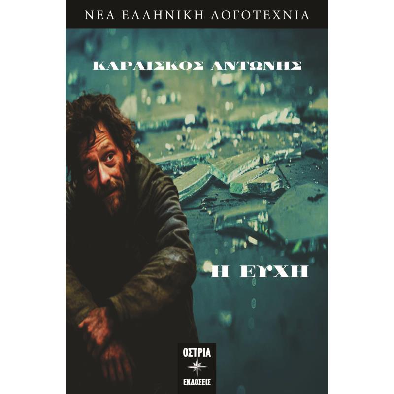 Η ΕΥΧΗ