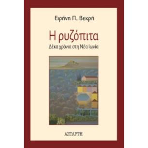Η ΡΥΖΟΠΙΤΑ ΔΕΚΑ ΧΡΟΝΙΑ ΣΤΗ ΝΕΑ ΙΩΝΙΑ - εξωφυλλο