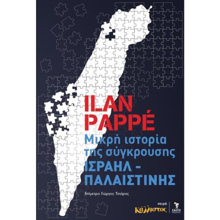 ΜΙΚΡΗ ΙΣΤΟΡΙΑ ΤΗΣ ΣΥΓΚΡΟΥΣΗΣ ΙΣΡΑΗΛ – ΠΑΛΑΙΣΤΙΝΗΣ - εξωφυλλο