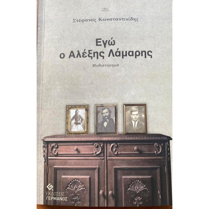 ΕΓΩ Ο ΑΛΕΞΗΣ ΛΑΜΑΡΗΣ