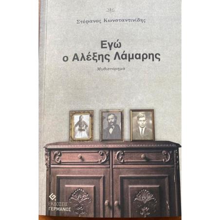 ΕΓΩ Ο ΑΛΕΞΗΣ ΛΑΜΑΡΗΣ - εξωφυλλο