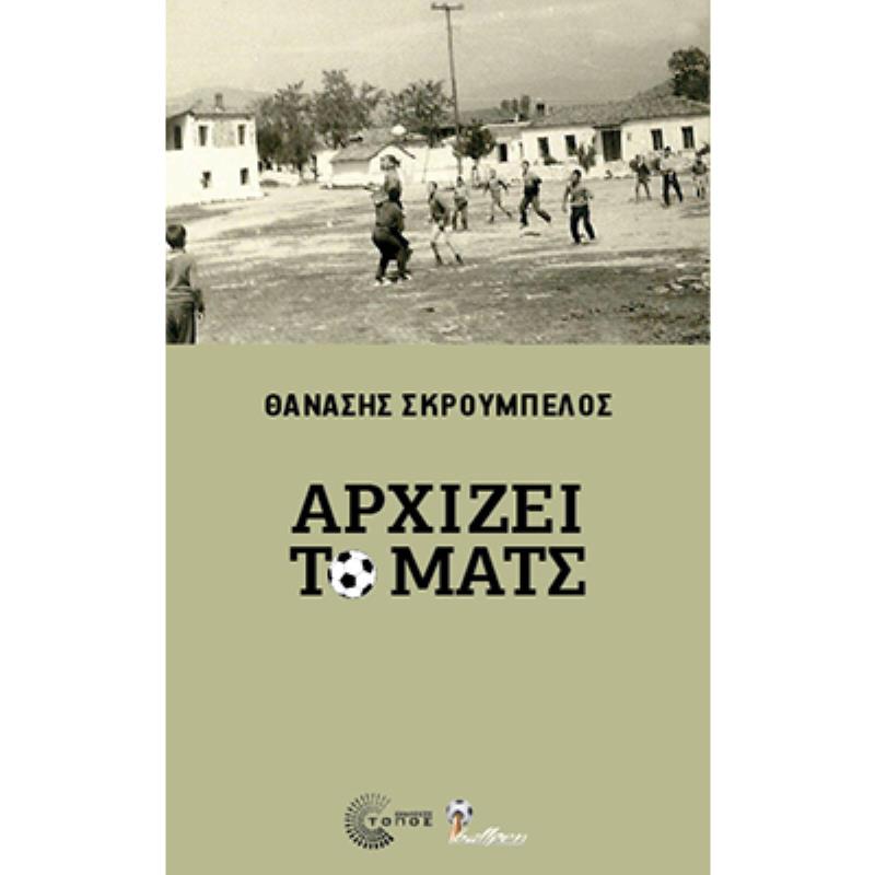 ΑΡΧΙΖΕΙ ΤΟ ΜΑΤΣ