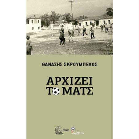 ΑΡΧΙΖΕΙ ΤΟ ΜΑΤΣ