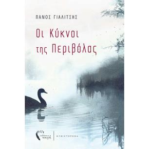 ΟΙ ΚΥΚΝΟΙ ΤΗΣ ΠΕΡΙΒΟΛΑΣ - εξωφυλλο