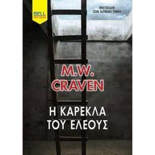 Η ΚΑΡΕΚΛΑ ΤΟΥ ΕΛΕΟΥΣ - εξωφυλλο