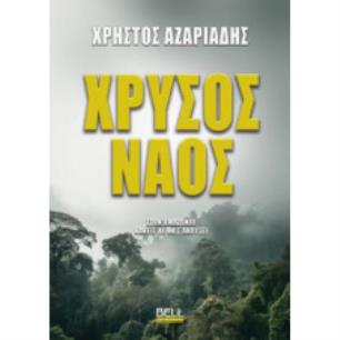 ΧΡΥΣΟΣ ΝΑΟΣ - εξωφυλλο