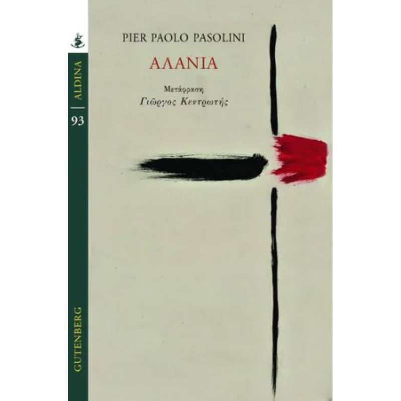 ΤΑ ΑΛΑΝΙΑ