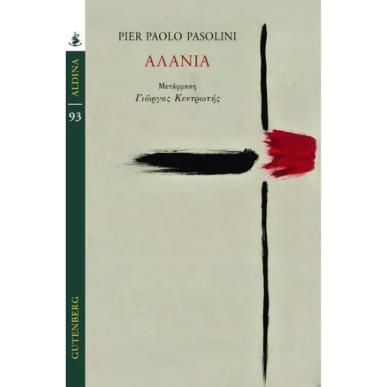 ΤΑ ΑΛΑΝΙΑ - εξωφυλλο