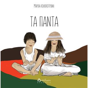 ΤΑ ΠΑΝΤΑ - εξωφυλλο