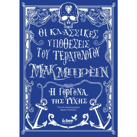 ΟΙ ΚΛΑΣΣΙΚΕΣ ΥΠΟΘΕΣΕΙΣ ΤΟΥ ΤΕΡΑΤΟΛΟΓΟΥ ΜΑΚΜΠΡΕΙΝ: Η ΓΟΡΓΟΝΑ ΤΗΣ ΤΥΧΗΣ