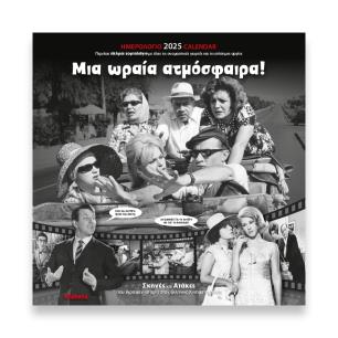 KLAKETA ΗΜΕΡΟΛΟΓΙΟ ΤΟΙΧΟΥ 2025 30Χ30 - ΜΙΑ ΩΡΑΙΑ ΑΤΜΟΣΦΑΙΡΑ - εξωφυλλο