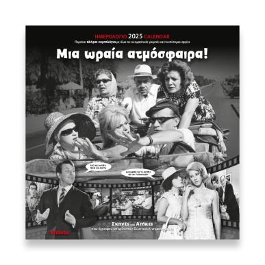 KLAKETA ΗΜΕΡΟΛΟΓΙΟ ΤΟΙΧΟΥ 2025 30Χ30 - ΜΙΑ ΩΡΑΙΑ ΑΤΜΟΣΦΑΙΡΑ - εξωφυλλο