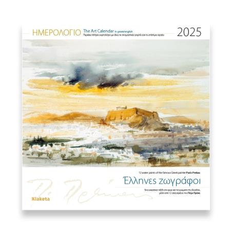 ΗΜΕΡΟΛΟΓΙΟ ΤΟΙΧΟΥ 2025, (30Χ30 ΕΚ.):  ΕΛΛΗΝΕΣ ΖΩΓΡΑΦΟΙ  : ΠΑΡΙΣ ΠΡΕΚΑΣ - εξωφυλλο